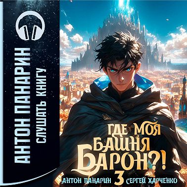 Где моя башня, барон? Том 3