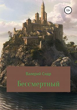 Бессмертный