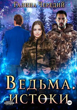 Ведьма. Истоки