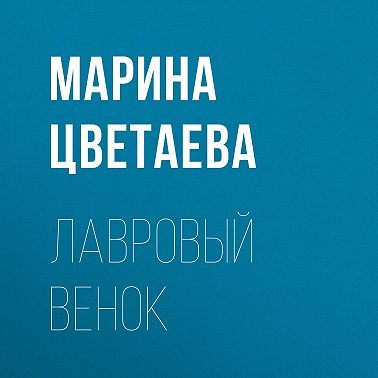Лавровый венок