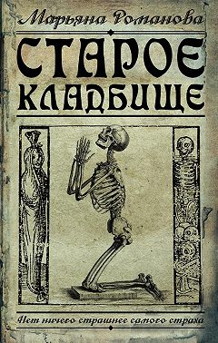 Старое кладбище