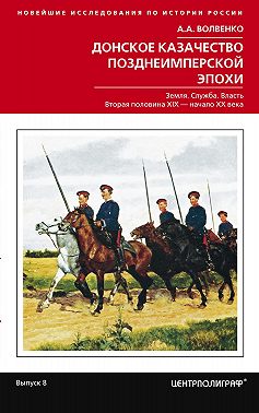 Донское казачество позднеимперской эпохи. Земля. Служба. Власть. 2-я половина XIX в. – начало XX в.