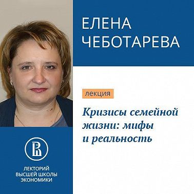 Кризисы семейной жизни: мифы и реальность