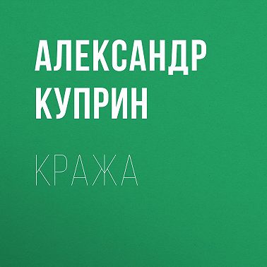 Кража