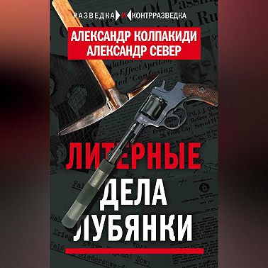 Литерные дела Лубянки