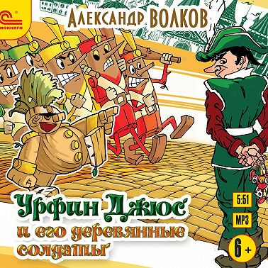 Урфин Джюс и его деревянные солдаты