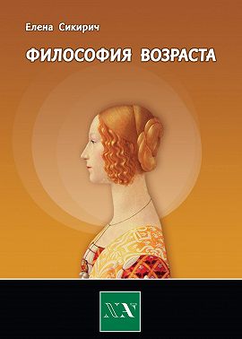 Философия возраста. Циклы в жизни человека