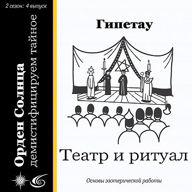 Театр и ритуал