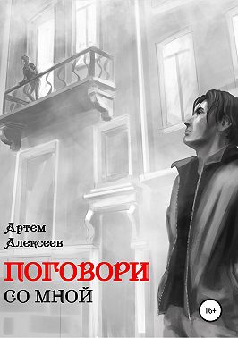 Поговори со мной