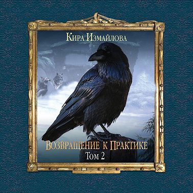 Возвращение к практике. Том 2