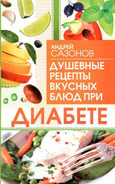 Душевные рецепты вкусных блюд при диабете