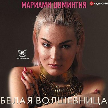 Белая Волшебница