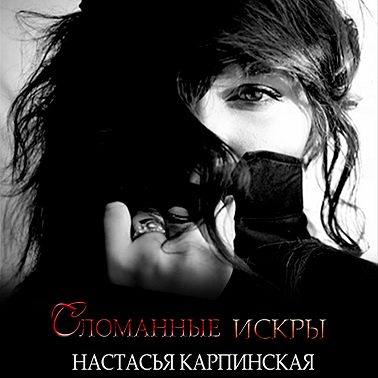 Сломанные искры