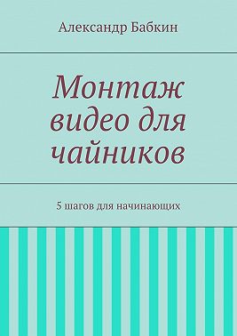 Монтаж видео для чайников. 5 шагов для начинающих