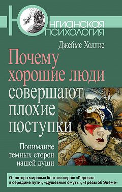 Почему хорошие люди совершают плохие поступки. Понимание темных сторон нашей души