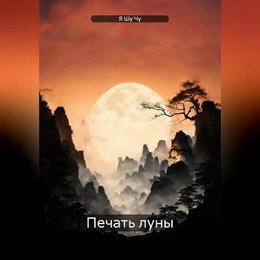 Печать луны