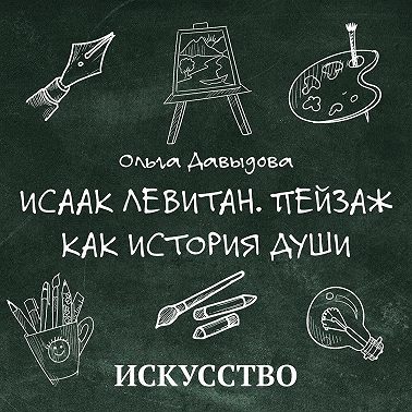 Исаак Левитан. Пейзаж как история души