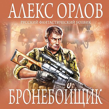 Бронебойщик