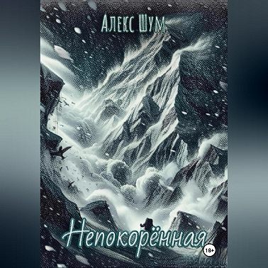 Непокорённая