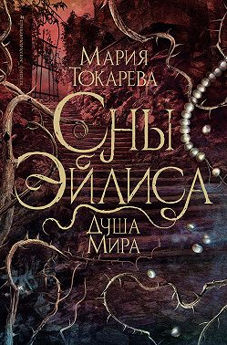 Сны Эйлиса. Душа мира