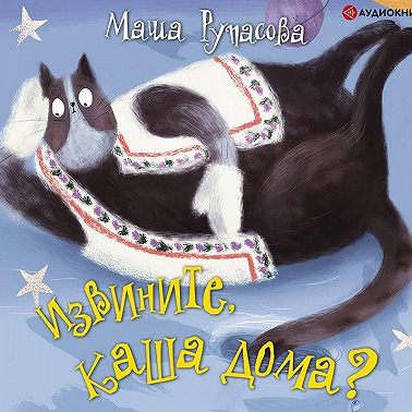 Извините, каша дома?