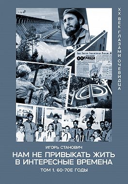 Нам не привыкать жить в интересные времена