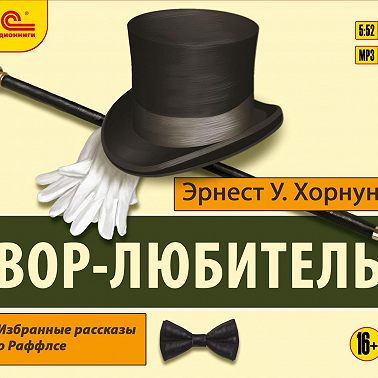 Вор-любитель