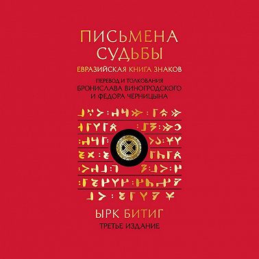 Письмена судьбы. Евразийская Книга знаков Ырк Битиг