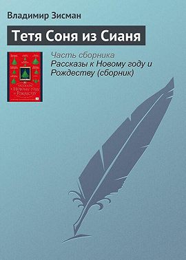 Тетя Соня из Сианя