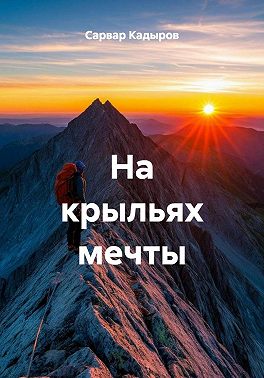 На крыльях мечты