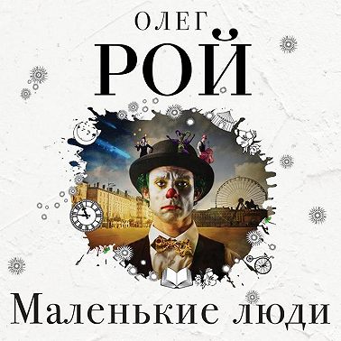 Маленькие люди