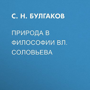 Природа в философии Вл. Соловьева