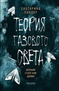 Теория газового света