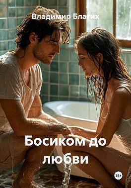 Босиком до любви