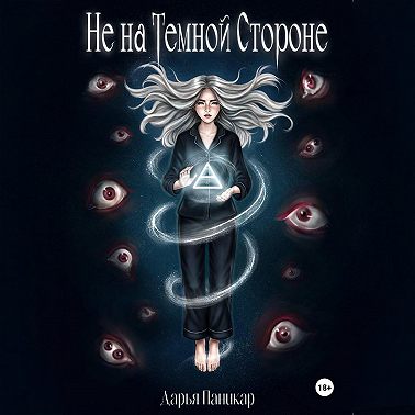 Не на темной стороне