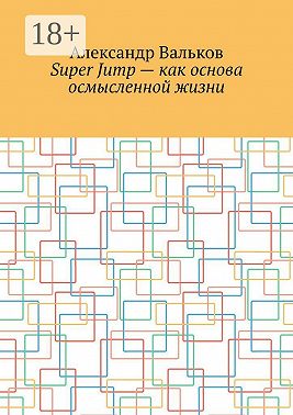 Super Jump – как основа осмысленной жизни
