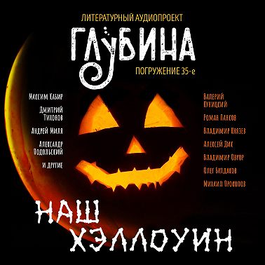 Наш Хэллоуин
