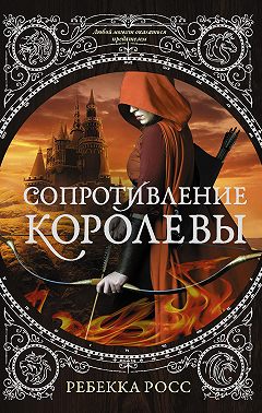 Сопротивление королевы