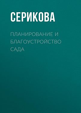 Планирование и благоустройство сада