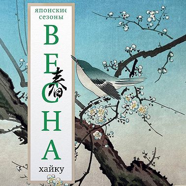 Весна. Хайку
