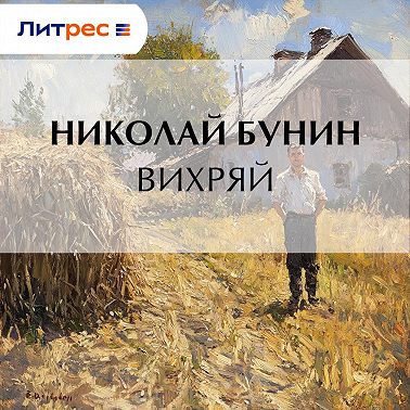 Вихряй