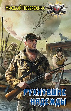 Рухнувшие надежды