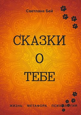 Сказки о тебе. Жизнь, метафора, психология