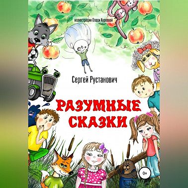 Разумные сказки