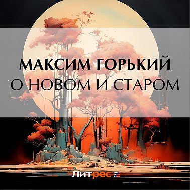 О новом и старом