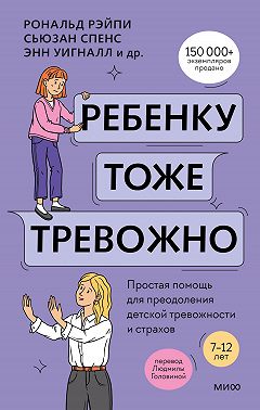 Ребенку тоже тревожно. Простая помощь для преодоления детской тревожности и страхов