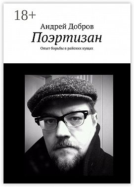 Поэртизан. Опыт борьбы в райских кущах