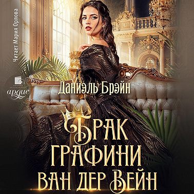 Брак графини ван дер Вейн