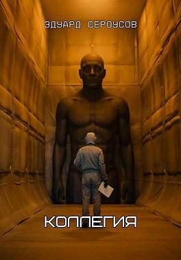 Коллегия