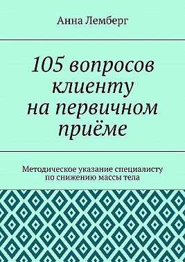 105 вопросов клиенту на первичном приёме